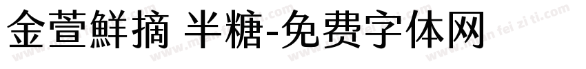 金萱鮮摘 半糖字体转换